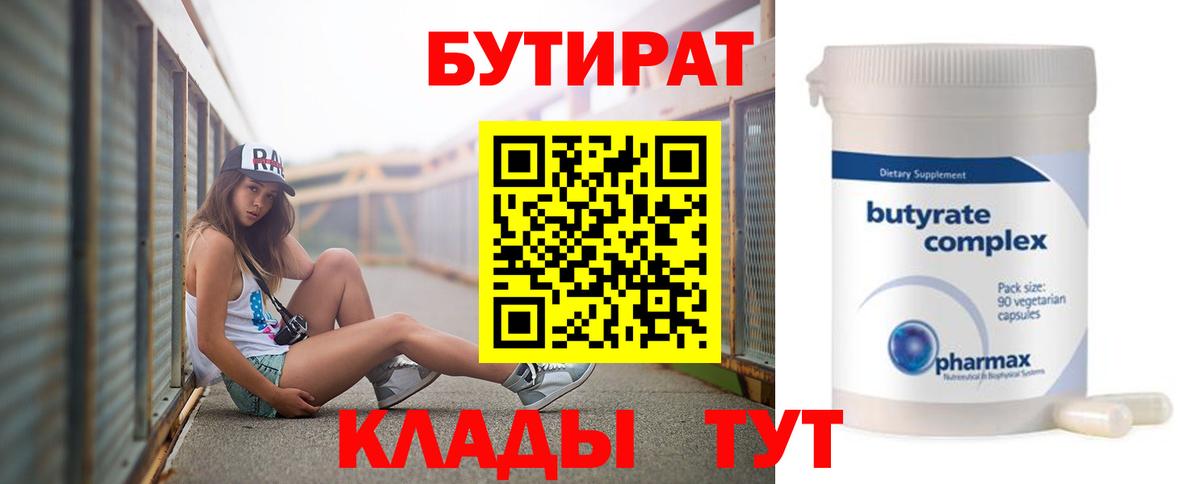 Свободный  БУТИРАТ бутик  Вход с VPN 