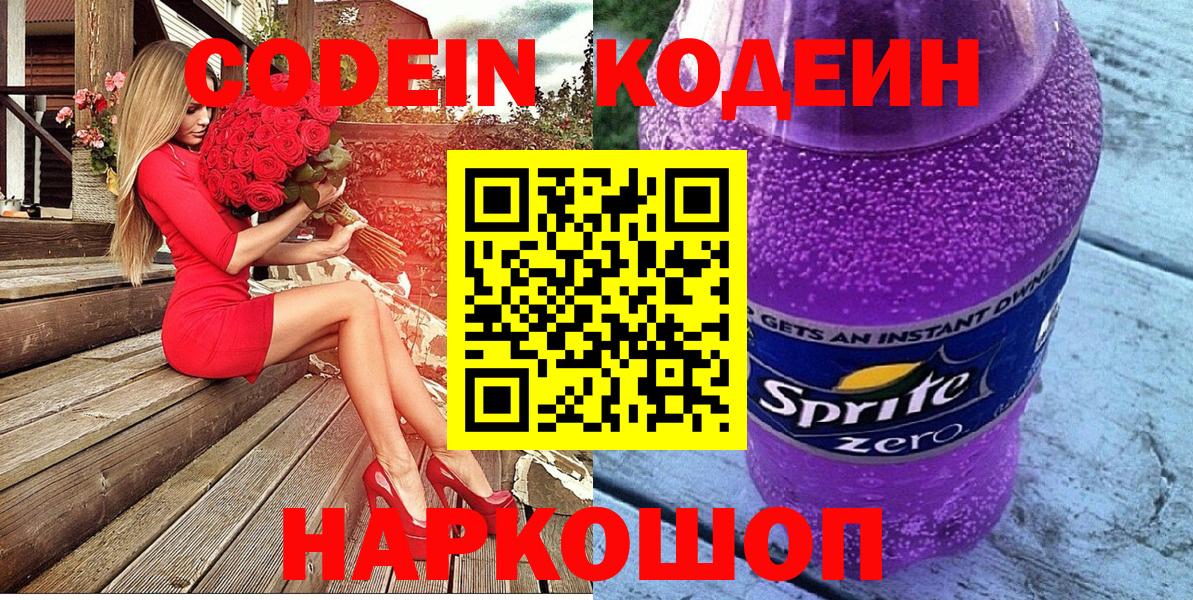 Свободный  Codein Purple Drank  Вход с VPN 