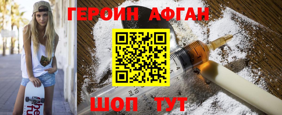 ГЕРОИН Афган Свободный